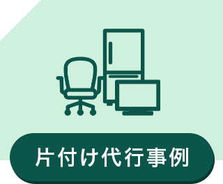 片付け代行事例