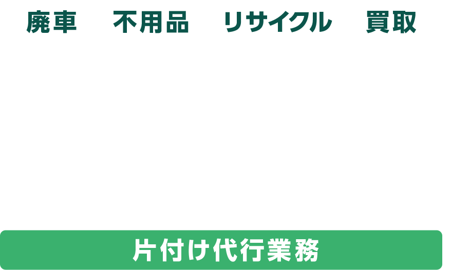 廃車 不用品 リサイクル 買取 片付け全般なら アース企画 EARTH KIKAKU 片付け代行業務