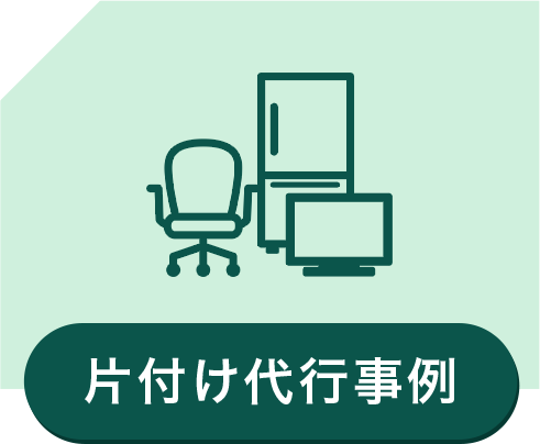 片付け代行事例