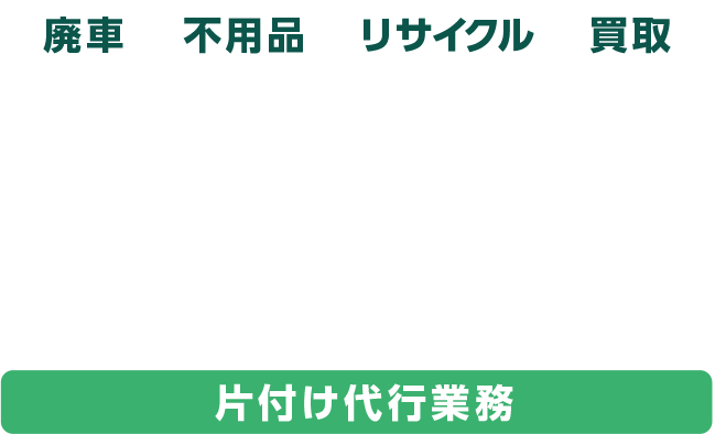 廃車 不用品 リサイクル 買取 片付け全般なら アース企画 EARTH KIKAKU 片付け代行業務